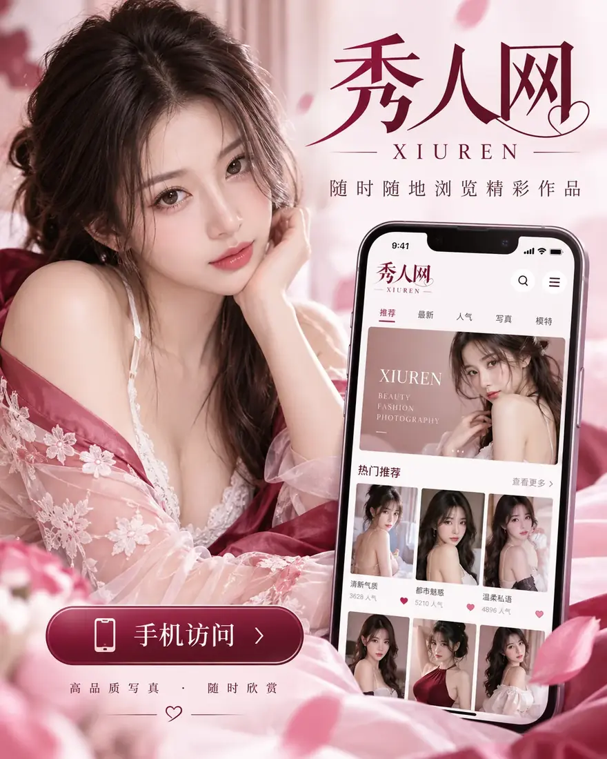 秀人网APP相关摄影画面